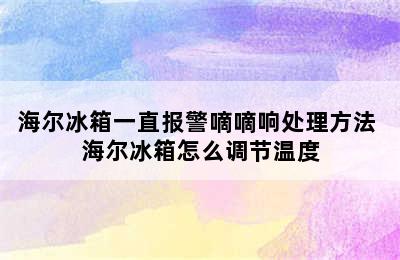 海尔冰箱一直报警嘀嘀响处理方法 海尔冰箱怎么调节温度